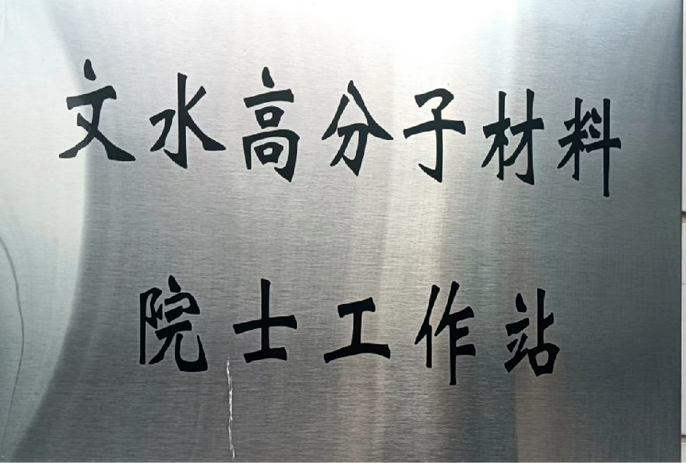 实验基地被选为院士工作站